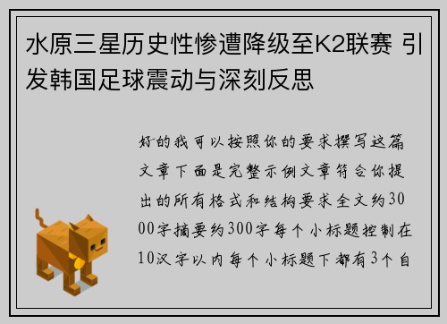 水原三星历史性惨遭降级至K2联赛 引发韩国足球震动与深刻反思