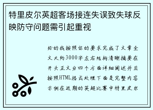特里皮尔英超客场接连失误致失球反映防守问题需引起重视