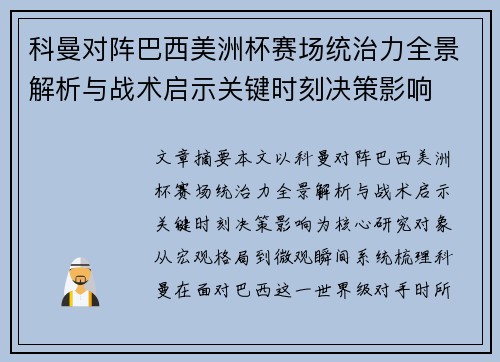 科曼对阵巴西美洲杯赛场统治力全景解析与战术启示关键时刻决策影响 科曼对阵巴西美洲杯赛场统治力全景解析与战术启示关键时刻决策影响