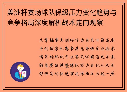 美洲杯赛场球队保级压力变化趋势与竞争格局深度解析战术走向观察