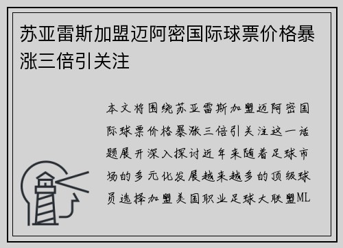 苏亚雷斯加盟迈阿密国际球票价格暴涨三倍引关注 苏亚雷斯加盟迈阿密国际球票价格暴涨三倍引关注