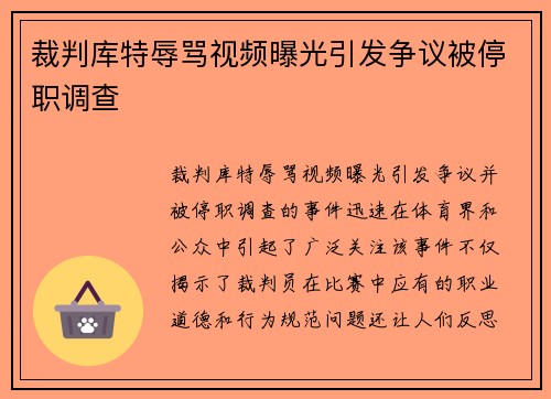 裁判库特辱骂视频曝光引发争议被停职调查
