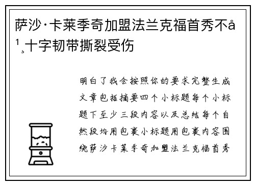 萨沙·卡莱季奇加盟法兰克福首秀不幸十字韧带撕裂受伤