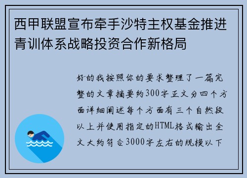 西甲联盟宣布牵手沙特主权基金推进青训体系战略投资合作新格局 西甲联盟宣布牵手沙特主权基金推进青训体系战略投资合作新格局
