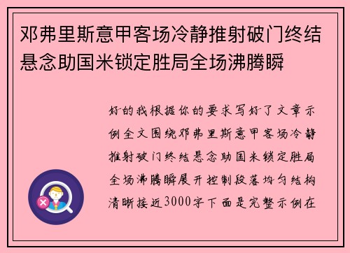 邓弗里斯意甲客场冷静推射破门终结悬念助国米锁定胜局全场沸腾瞬 邓弗里斯意甲客场冷静推射破门终结悬念助国米锁定胜局全场沸腾瞬