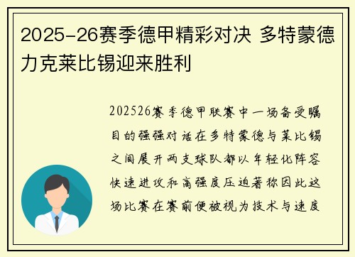2025-26赛季德甲精彩对决 多特蒙德力克莱比锡迎来胜利 2025-26赛季德甲精彩对决 多特蒙德力克莱比锡迎来胜利