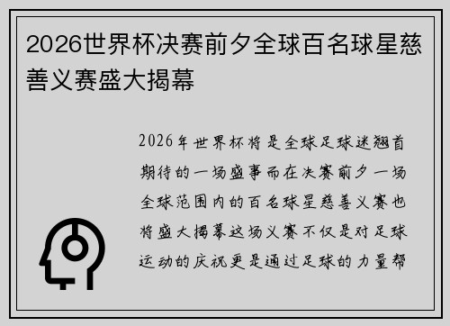 2026世界杯决赛前夕全球百名球星慈善义赛盛大揭幕
