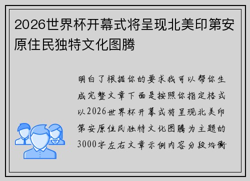 2026世界杯开幕式将呈现北美印第安原住民独特文化图腾
