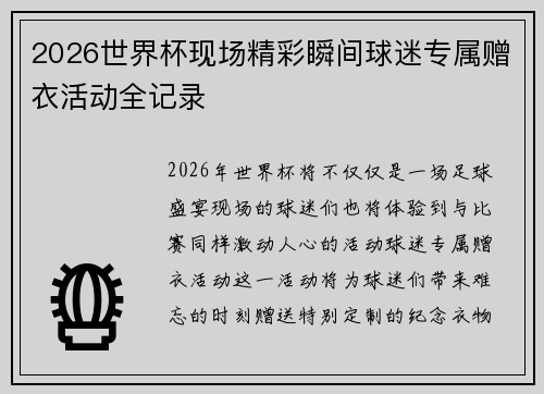 2026世界杯现场精彩瞬间球迷专属赠衣活动全记录