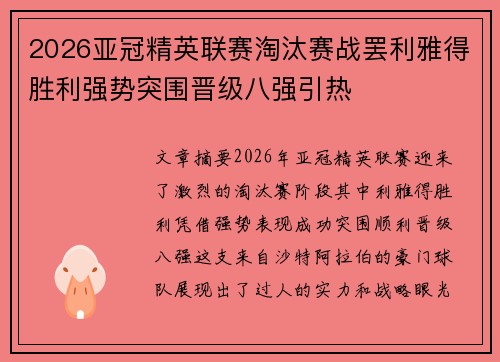 2026亚冠精英联赛淘汰赛战罢利雅得胜利强势突围晋级八强引热