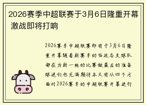 2026赛季中超联赛于3月6日隆重开幕 激战即将打响
