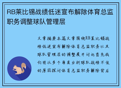 RB莱比锡战绩低迷宣布解除体育总监职务调整球队管理层