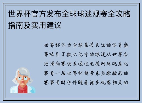 世界杯官方发布全球球迷观赛全攻略指南及实用建议