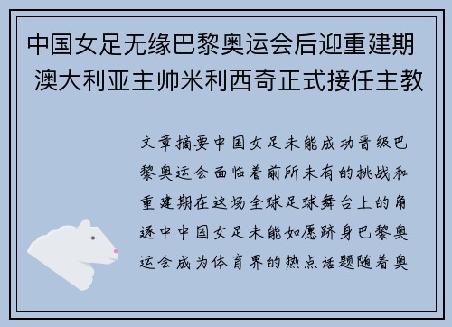 中国女足无缘巴黎奥运会后迎重建期 澳大利亚主帅米利西奇正式接任主教练