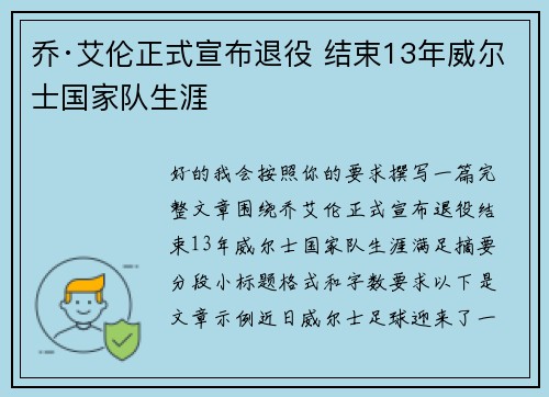 乔·艾伦正式宣布退役 结束13年威尔士国家队生涯