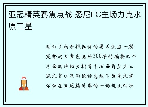 亚冠精英赛焦点战 悉尼FC主场力克水原三星