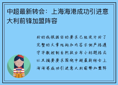 中超最新转会：上海海港成功引进意大利前锋加盟阵容