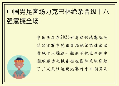 中国男足客场力克巴林绝杀晋级十八强震撼全场