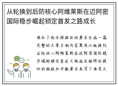 从轮换到后防核心阿维莱斯在迈阿密国际稳步崛起锁定首发之路成长