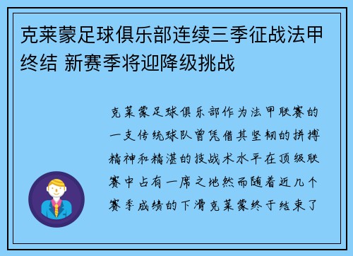 克莱蒙足球俱乐部连续三季征战法甲终结 新赛季将迎降级挑战