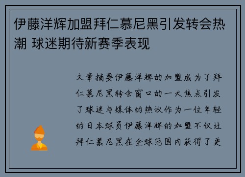 伊藤洋辉加盟拜仁慕尼黑引发转会热潮 球迷期待新赛季表现