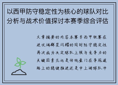 以西甲防守稳定性为核心的球队对比分析与战术价值探讨本赛季综合评估 以西甲防守稳定性为核心的球队对比分析与战术价值探讨本赛季综合评估