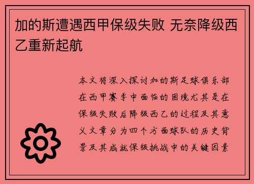 加的斯遭遇西甲保级失败 无奈降级西乙重新起航