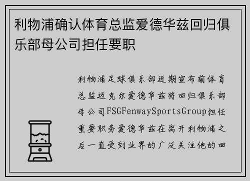 利物浦确认体育总监爱德华兹回归俱乐部母公司担任要职