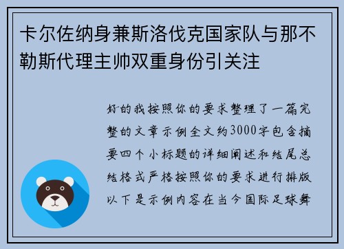 卡尔佐纳身兼斯洛伐克国家队与那不勒斯代理主帅双重身份引关注