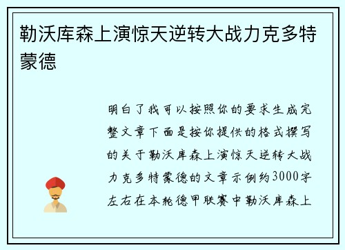 勒沃库森上演惊天逆转大战力克多特蒙德