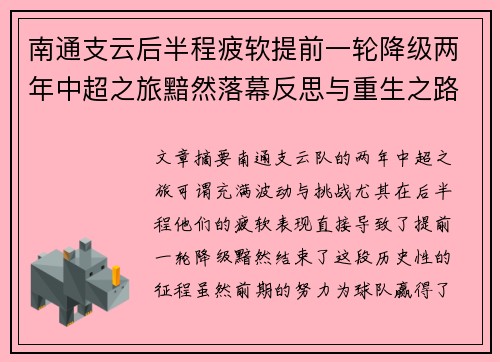 南通支云后半程疲软提前一轮降级两年中超之旅黯然落幕反思与重生之路