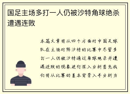 国足主场多打一人仍被沙特角球绝杀遭遇连败