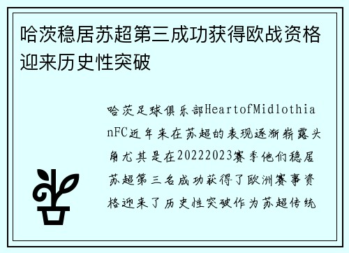 哈茨稳居苏超第三成功获得欧战资格迎来历史性突破