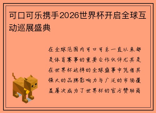 可口可乐携手2026世界杯开启全球互动巡展盛典