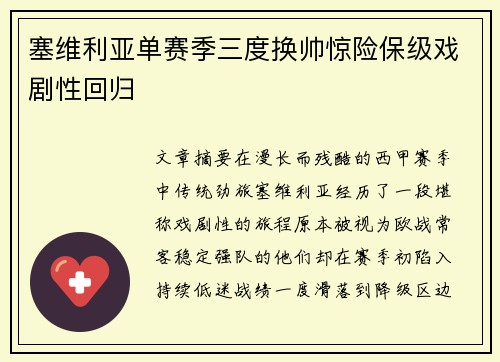 塞维利亚单赛季三度换帅惊险保级戏剧性回归 塞维利亚单赛季三度换帅惊险保级戏剧性回归