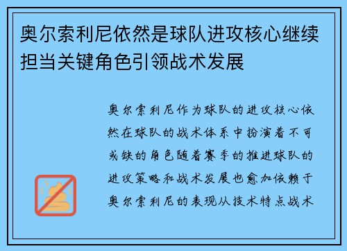 奥尔索利尼依然是球队进攻核心继续担当关键角色引领战术发展