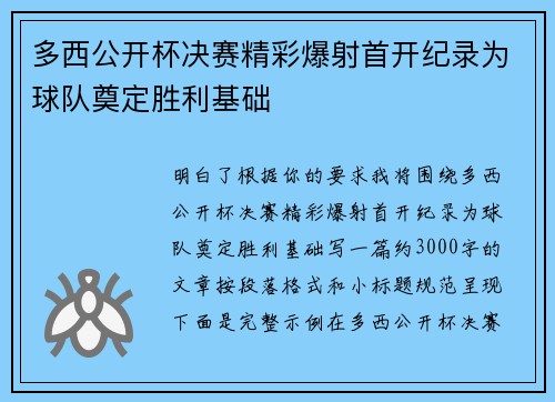 多西公开杯决赛精彩爆射首开纪录为球队奠定胜利基础