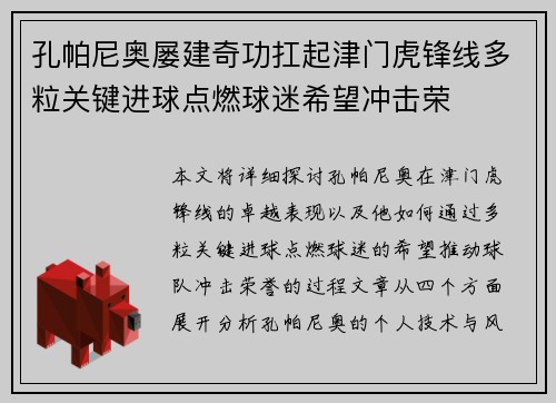 孔帕尼奥屡建奇功扛起津门虎锋线多粒关键进球点燃球迷希望冲击荣 孔帕尼奥屡建奇功扛起津门虎锋线多粒关键进球点燃球迷希望冲击荣