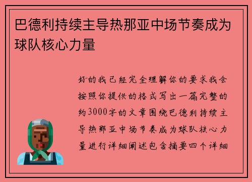 巴德利持续主导热那亚中场节奏成为球队核心力量