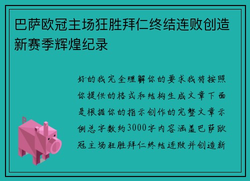 巴萨欧冠主场狂胜拜仁终结连败创造新赛季辉煌纪录