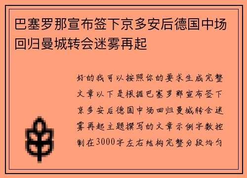 巴塞罗那宣布签下京多安后德国中场回归曼城转会迷雾再起 巴塞罗那宣布签下京多安后德国中场回归曼城转会迷雾再起