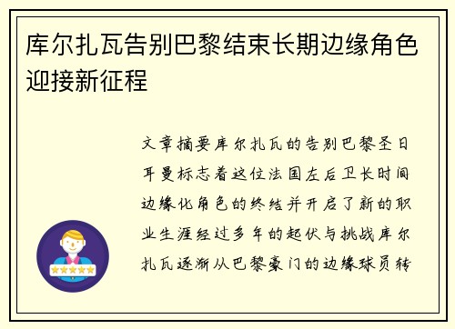 库尔扎瓦告别巴黎结束长期边缘角色迎接新征程