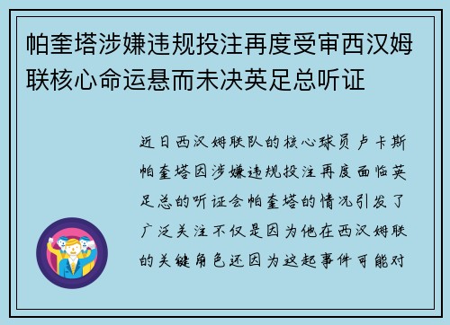 帕奎塔涉嫌违规投注再度受审西汉姆联核心命运悬而未决英足总听证
