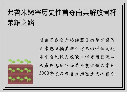 弗鲁米嫩塞历史性首夺南美解放者杯荣耀之路 弗鲁米嫩塞历史性首夺南美解放者杯荣耀之路