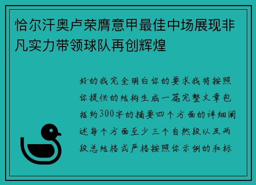 恰尔汗奥卢荣膺意甲最佳中场展现非凡实力带领球队再创辉煌 恰尔汗奥卢荣膺意甲最佳中场展现非凡实力带领球队再创辉煌