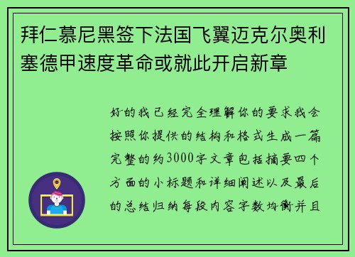 拜仁慕尼黑签下法国飞翼迈克尔奥利塞德甲速度革命或就此开启新章 拜仁慕尼黑签下法国飞翼迈克尔奥利塞德甲速度革命或就此开启新章