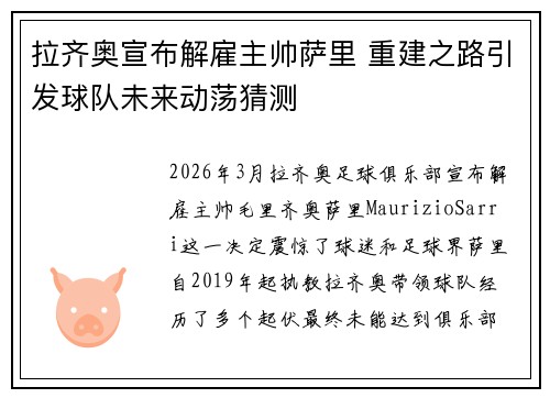 拉齐奥宣布解雇主帅萨里 重建之路引发球队未来动荡猜测 拉齐奥宣布解雇主帅萨里 重建之路引发球队未来动荡猜测