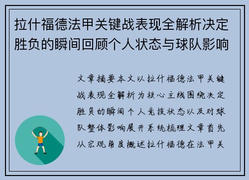 拉什福德法甲关键战表现全解析决定胜负的瞬间回顾个人状态与球队影响