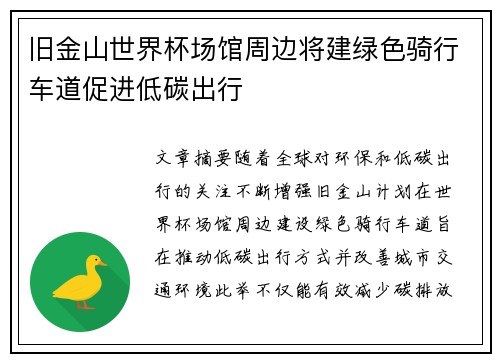 旧金山世界杯场馆周边将建绿色骑行车道促进低碳出行