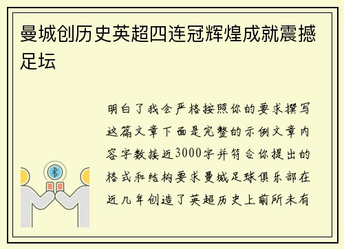 曼城创历史英超四连冠辉煌成就震撼足坛